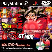 ราคา เกม Play 2 DragonBall Z Budokai Tenkaichi 3 GT MOD V2 [UPDATE 25-02-2023] สำหรับเครื่อง PS2 PlayStation2 (23228206113)
