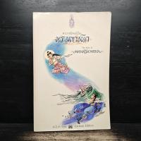 ราคา พระราชนิพนธ์เรื่อง พระมหาชนก ฉบับการ์ตูน ️1145894 (46851911447)