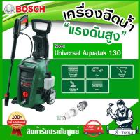 ราคา BOSCH เครื่องฉีดน้ำ แรงดันสูง 130บาร์ บ๊อซ รุ่น Universal Aquatak 130 1700W เครื่องอัดฉีด อุปกรณ์ครบชุด 06008A7BK0 (22305134941)