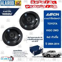 ราคา AARON เบ้าโช๊คหน้า TOYOTA VIGO , VIGO SMART CAB , VIGO CHAMP รุ่น 2WD ตัวเตี้ย 4x2 ปี 2004-2014 เบ้าโช็คอัพ เบ้าโช็ค (25979486297)