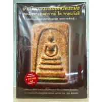ราคา #หนังสือทำเนียบพระสมเด็จ วัดระฆัง สมเด็จพระพุฒาจารย์ โต พรหมรังษี เล่ม2 เล่มหายาก (23454948655)
