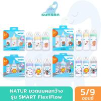 ราคา Natur ขวดนมคอกว้าง เนเจอร์ รุ่น SMART FlexiFlow ขวดนมPP (5/9 ออนซ์) ขวดนมเนเจอร์ มาพร้อม จุกนมคอกว้าง (22645688557)