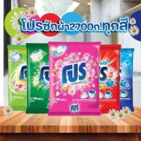 ราคา PRO ผงซักฟอก โปร สูตรมาตรฐาน สำหรับซักมือและซักเครื่อง 2,700 กรัม (40564473433)