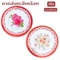 ราคา ถาด ถาดเคลือบขอบแดง ถาดเคลือบโบราณ ถาดลายดอก 30 ซม. คละลาย สังกะสีเคลือบ ถาดส้มตำ ใส่อาหาร พร้อมส่ง (26673320377)