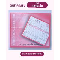 ราคา (ยกห่อ10เล่ม) ใบสำคัญจ่าย ใบสำคัญรับ อินท็อป 55 g. 80 แผ่น-แบบยกห่อ (52453358478)
