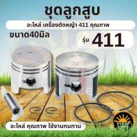 ราคา ชุดลูกสูบเครื่องตัดหญ้า 411 ลูกสูบ วงแหวน เครื่องตัดหญ้า 2 จังหวะ NB RBC 411 ทุกยี่ห้อ (7090954378)