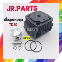 ราคา เสื้อสูบครบชุด เครื่องตัดหญ้า KAWASAKI TD40 (18983043083)