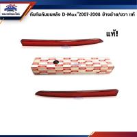 ราคา (แท้ศูนย์%) ไฟทับทิมท้าย ทับทิมกันชนหลัง อีซูซุ ดีแม็กซ์ ISUZU D-MAX 2007-2008 (Dmax) (4943123367)
