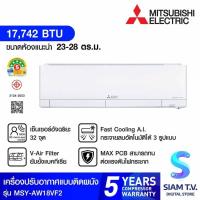 ราคา MITSUBISHI ELECTRIC AW Seriesเครื่องปรับอากาศ INVERTER17,742BTUเบอร์5 5ดาวรุ่น MSY-AW18VF2 โดย สยามทีวี by Siam T.V. (25779017307)