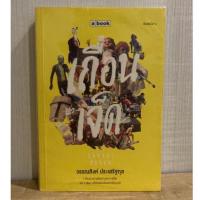 ราคา เถื่อนเจ็ด (มือสอง) (5979370047)