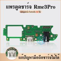 ราคา USB แพรก้นชาร์จ Realme 3 Pro แพรชาร์จRealme3Pro แพรตูดชาร์จเรียลมี3โปร Realme3Pro (11554215747)