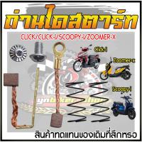 ราคา ถ่านไดสตาร์ทCLICK CLICK-I SCOOPY-I ZOOMER-X iCON ถ่านไดสตาร์ทคลิก ชุดแปลงถ่านไดสตาร์ทสกูปปี้ (24338655556)