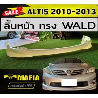 ราคา ลิ้นหน้า สเกิร์ตหน้า ALTIS 2010 2011 2012 2013 ทรงWALD พลาสติกABS (งานดิบไม่ทำสี) (24762650706)