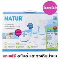 ราคา Natur เนเจอร์ เครื่องปั้มนมไฟฟ้าคู่ รุ่น D-2 มีโหมดกระตุ้นน้ำนม (6204222935)