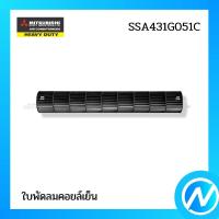 ราคา กรงกระรอก ใบพัดลมคอยล์เย็น อะไหล่แอร์ อะไหล่แท้ MITSUBISHI HEAVY DUTY รหัส SSA431G051C (57754268411)