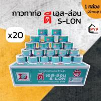 ราคา (ยกกล่อง 20 ป๋อง) ขายดี ‼️ กาวทาท่อตราหมา Dเอส-ล่อน น้ำยาประสานท่อ (16559478246)