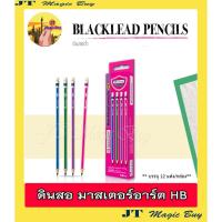 ราคา มาสเตอร์อาร์ต ดินสอ HB แท่งลายริ้ว Blacklead Pencil HB ( 12 แท่ง) (2632766839)