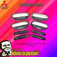 ราคา เบ้าประตู+มือจับประตู Mitsubishi Attrage 2013-2020 มิตซูบิชิ แอททราจ2013-2020 (8ชิ้น) คาร์บอนดำ (5340202626)