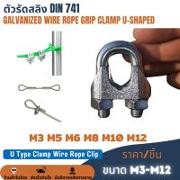 ราคา ตัวรัดสลิง กิ๊บสลิงชุบขาว กิ๊บจับสลิง กิ๊ปจับลวดสลิง กิ๊บรัดสลิง กริ๊บล็อคสลิง ตัวล็อคสลิง 1 - 2 หุน 1/8”, 1/4” M3 M4 (26205318523)