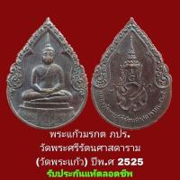ราคา #พระแก้วมรกต ภปร วัดพระศรีรัตนศาสดาราม ทรงฤดูฝน (วัดพระแก้ว) ปี2525 รับประกันแท้ตลอดชีพ (26302451653)