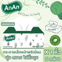 ราคา กระดาษทิชชู่เช็ดหน้า AnAn (แอนแอน) แบบกล่อง หนา 2 ชั้น 180 แผ่นคู่ แพ็ค 5 กล่อง (19485613855)