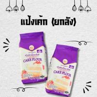 ราคา (ยกลัง*10ถุง) แป้งเค้ก มงกุฏม่วง เนื้อแป้งนุ่มละเอียด (41160628581)