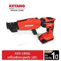 ราคา Keyang เครื่องยิงตะปู รุ่น ASD-1800L