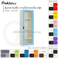 ราคา ตู้เอกสารเหล็ก ลึกมาตรฐาน บานเปิด-กระจกใส 2ฟุต รุ่น SCGL04-White (โครงตู้สีขาวมุก) [EM Collection] (6215985081)