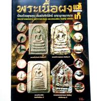 ราคา หนังสือพระหายาก พระเนื้อผง แท้ เก๊ วิธีดู พระสมเด็จวัดระฆัง พระสมเด็จบางขุนพรหม พระสมเด็จเกศไชโย พระขุนแผนผงพรายกุมาร (9696915665)