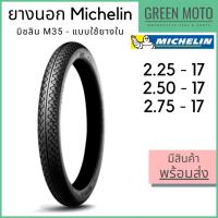 ราคา ยางนอกมอเตอร์ไซค์ Michelin มิชลิน M35 ลายข้าวโพด แก้มสูง ขอบ 17 นิ้ว 2.25-17 | 2.50-17 | 2.75-17 ใช้ยางใน (15503163930)