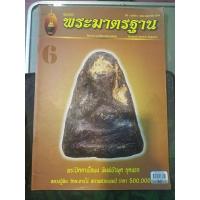 ราคา หนังสือพระมาตรฐาน ปีที่1 ฉบับที่ 6 พฤษภาคม 2555 หน้าปกพระปิดตาเนื้อผง พิมพ์บัวผุด ยุคแรก หลวงปู่ทิม 59 หน้า (13137047172)