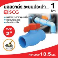 ราคา บอลวาล์ว พีวีซี SCG 2" [พร้อมส่ง] #Jelioshop (2363620162)