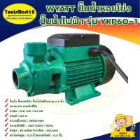 ราคา ปั๊มน้ำหอยโข่ง ปั๊มน้ำไฟฟ้า WYATT รุ่น YKP60-1 กำลัง 0.5 แรง ขนาด 0.5 นิ้ว ***สินค้าพร้อมส่ง มีบริการเก็บเงินปลายทาง*** (16292320992)