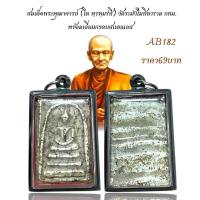 ราคา สมเด็จพระพุฒาจารย์ (โต พฺรหฺมรํสี) วัดระฆังโฆสิตาราม กทม. พร้อมเลี่ยมกรอบสแตนเลส (57203571350)