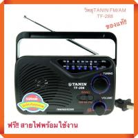 ราคา วิทยุธานินทร์ รุ่นTF-288 ใช้ถ่านใช้ไฟฟ้าได้ FM/AM (2481410778)