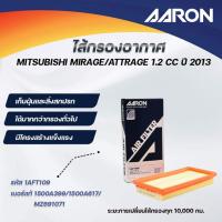 ราคา AARON ไส้กรองอากาศ MITSUBISHI MIRAGE/ATTRAGE 1.2 CC ปี 2013 (1ชิ้น) (29780183410)