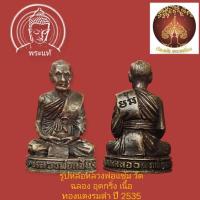 ราคา รูปหล่ออุดกริ่ง หลวงพ่อแช่ม วัดฉลอง ภูเก็ต ปี พ.ศ.2535 เนื้อทองแดงรมดำ (25829836835)