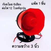 ราคา เสียงไซเรนกันขโมย 6 เสียง ติดตามรถยนต์สำหรับระบบสัญญาณกันขโมยและระบบติดตามรถยนต์ 1ชุด (7464171090)