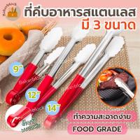 ราคา *พร้อมส่ง* ที่คีบขนมปัง ที่คีบอาหาร คีบสปาเก็ตตี้ สแตนเลส ด้ามจับหุ้มพลาสติกหนากันร้อน (20886888675)