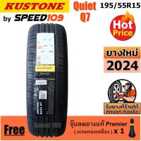 ราคา KUSTONE ยางรถยนต์ ขอบ 15 ขนาด 195/55R15 รุ่น Quiet Q7 - 1 เส้น (ปี 2024) (24731159622)