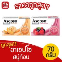 ราคา [1 ก้อน] Asepso อาเซปโซ สบู่ก้อน 70 กรัม (8759647314)
