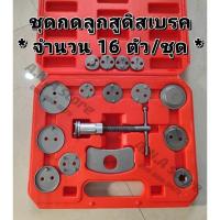 ราคา ชุดกดลูกสูบดิสเบรค ชนิดลูกสูบแบบเกลียว 16 ตัว/ชุด สินค้าพร้อมส่ง (5216964687)