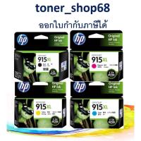 ราคา HP 915XL BK, C, M, Y ตลับหมึกอิงค์เจ็ท ชุด 4 สี ของแท้ (8754812424)