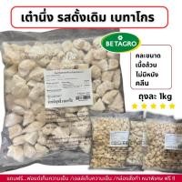 ราคา อกไก่นุ่มคลีน หั่นเต๋า ตรา เบทาโกร ถุงละ 1kg ได้เยอะมาก คลีน (43808124967)