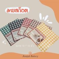 ราคา กระดาษห่อเบอเกอร์ ห่อแซนวิส ห่อขนม พิมพ์ลาย12x12 นิ้ว(100ใบ/แพ็ค)(คละลาย) (20560932867)