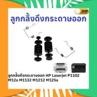 ราคา ตัวดึงกระดาษออกจากชุดความร้อน HP Laserjet P1102 M12a M1132 M1212 M125a (56352599325)