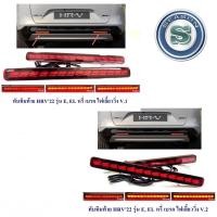 ราคา ทับทิมท้าย HONDA HRV 2022 รุ่น E,EL หรี่,เบรค,ไฟเลี้ยววิ่ง (28950916886)