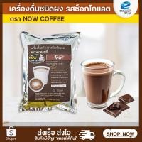 ราคา เครื่องดื่มชนิดผง รสช็อกโกแลตNOW COFFEE เครื่องดื่มชนิดผงปรุงสำเร็จ หอม เข้ม (57350804992)