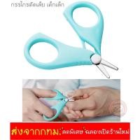 ราคา กรรไกรตัดเล็บเด็กเล็ก หัวมน (5101784775)