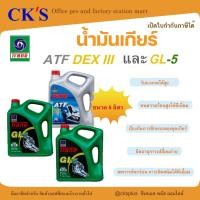 ราคา น้ำมันเกียร์ออโต้ Trane ATF Dex III & น้ำมันเกียร์เทรน #90 #140Trane GL-5 ขนาด 5 ลิตร (41250313613)